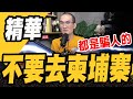 不要去柬埔寨!都是騙人的
