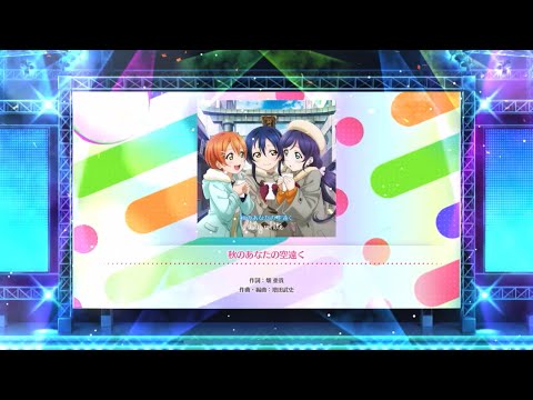 【スクフェス2】  秋のあなたの空遠く Lily white 園田海未・星空凛・東條希（EXPERT） Lv10 フルコンボ FULL COMBO プレイ動画 #ラブライブ #lovelive