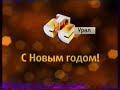 Обращение президента РФ, анонсы, реклама, промо и заставки (СТС-Урал [Екатеринбург], 31.12.2007 г.)