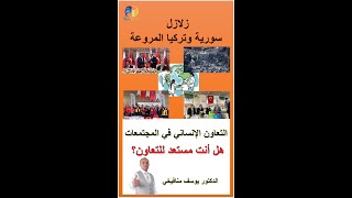 التعاون الإنساني في المجتمعات - الصدمة النفسية واعراضها - الدعم النفسي الدكتور يوسف منافيخي