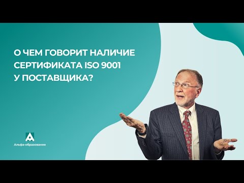 Сертификат ISO 9001 подтверждает качество и надежность поставщика?