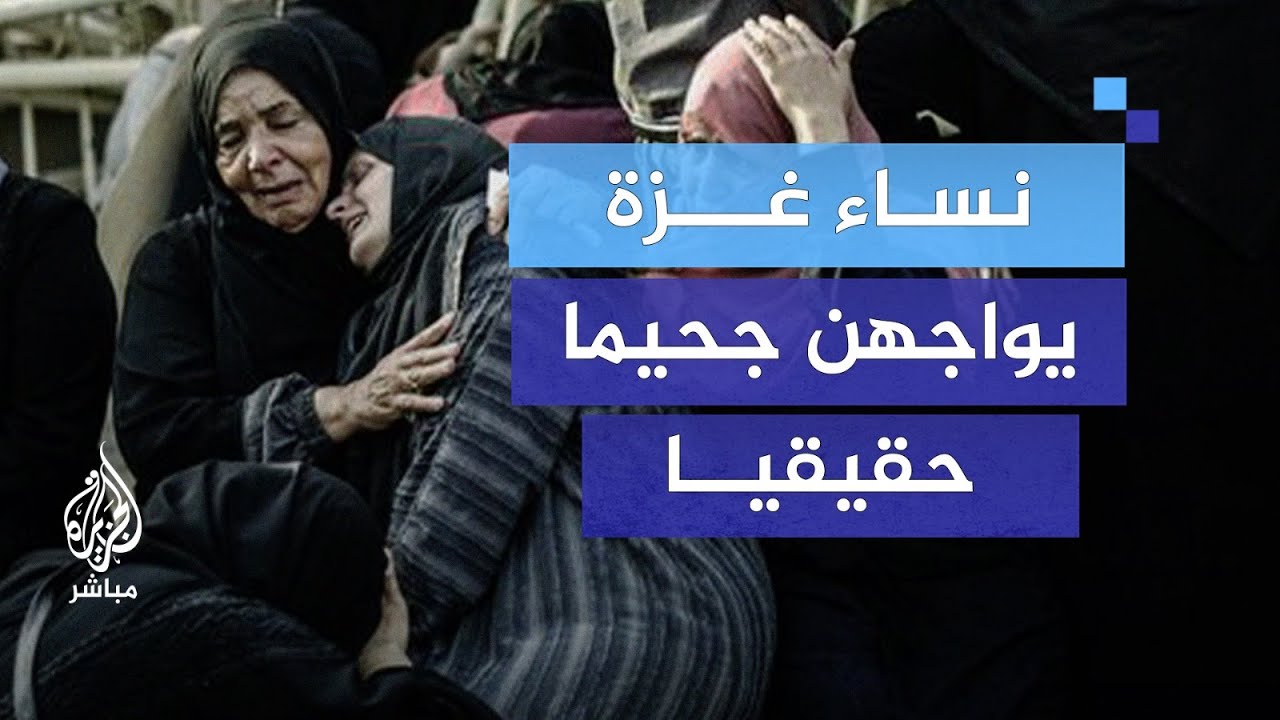 في ظل استمرار الحرب.. ما الظروف التي تواجهها النساء في غزة؟