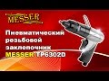 Пневматический резьбовой заклепочник MESSER TP6302D