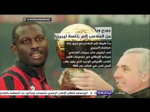 جورج ويا من الملاعب إلى رئاسة ليبريا