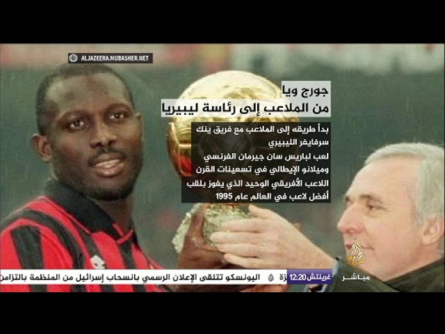 جورج ويا.. من الملاعب إلى رئاسة ليبريا