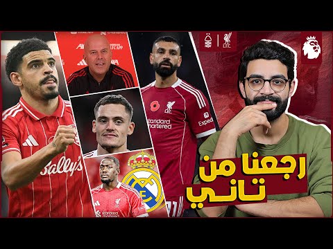 ليفربول نوتنجهام ازمة في الباك رايت كله اتصاب ملخص مؤتمر سلوت التشكيل اهم الاخبار