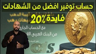 الفايده 20% |افتح حساب توفير في البنك العربي الافريقي |طريقة فتح حساب جولدن بلس |اخر تحديث