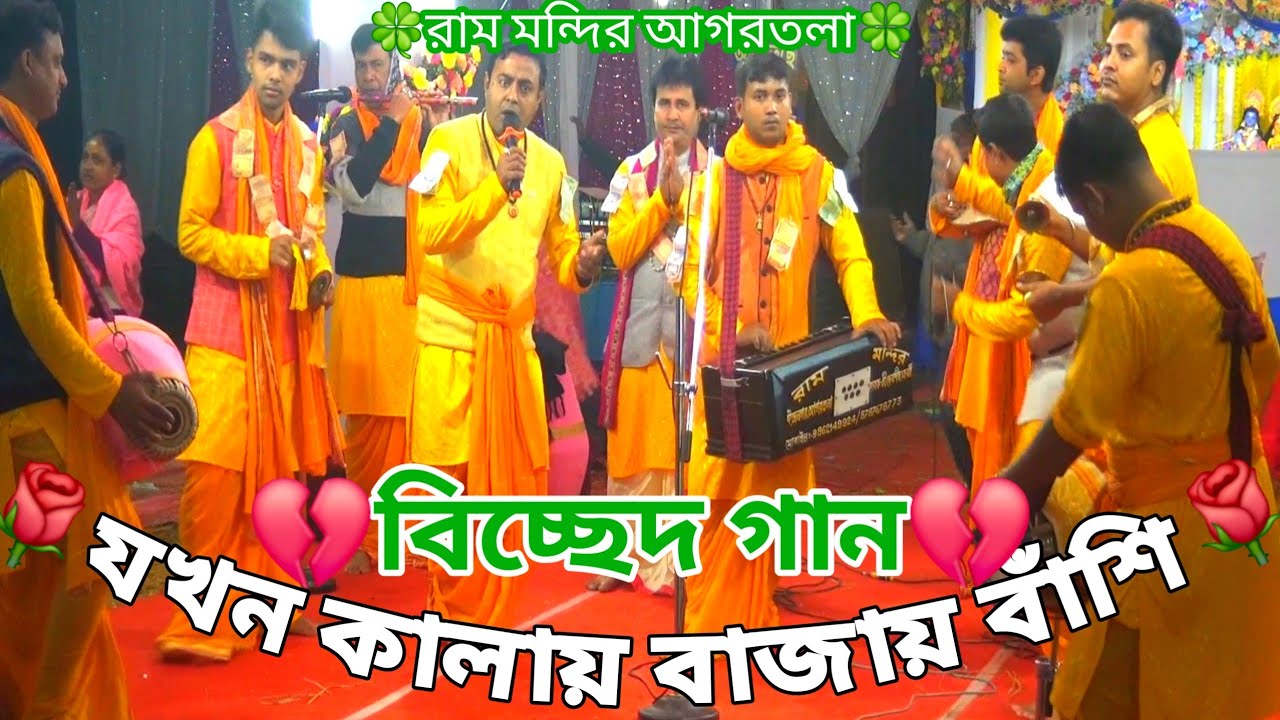 যখন কালায় বাজায় বাঁশি আমার নাম ধরিয়া গো💔বিচ্ছেদ গান💔শিল্পী বাবুল শিল👏রাম মন্দির আগরতলা🪷