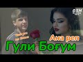 КИНО КЛИП Гули Боғум ОРЗУ ХДША ПАРТОФТ SHONA КИНО КЛИП Гули Боғум ОРЗУ ХДША ПАРТОФТ SHONA