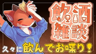 【飲酒雑談】楽しく飲んで楽しくお喋り！！　久々飲酒雑談！！【ケモノVtuber】