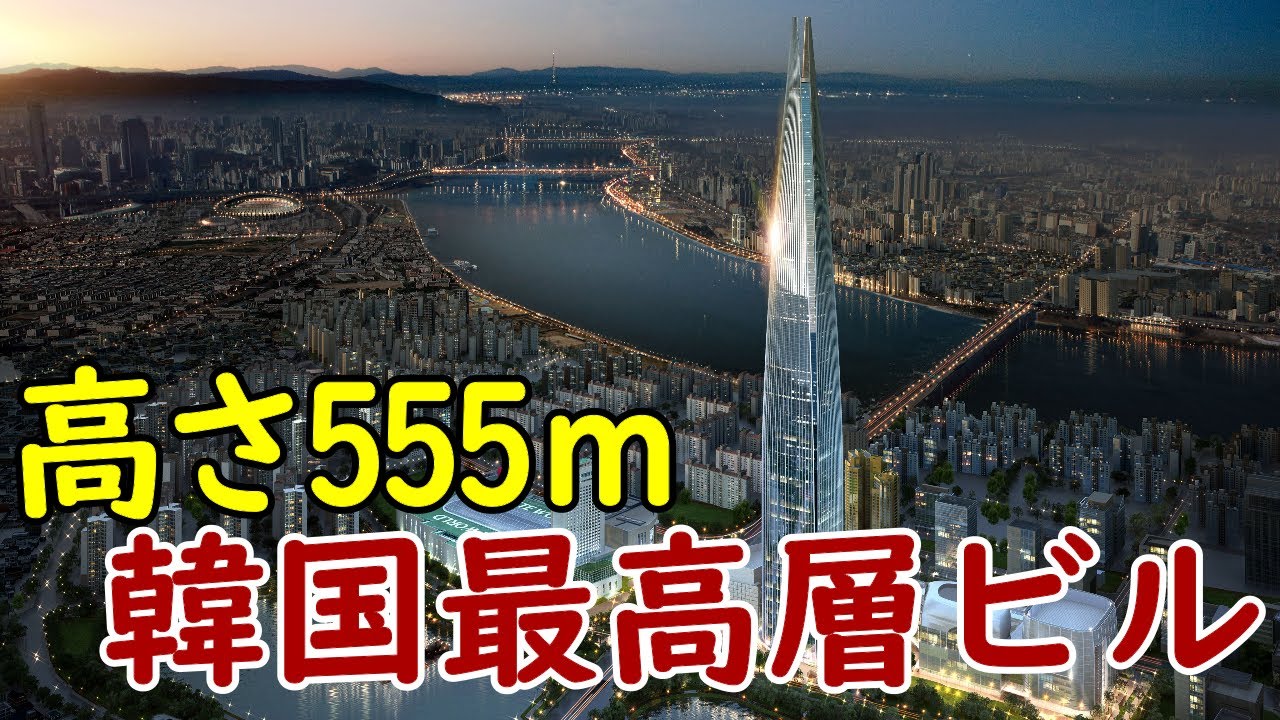 【異次元】韓国最高層555ｍ超高層ビル