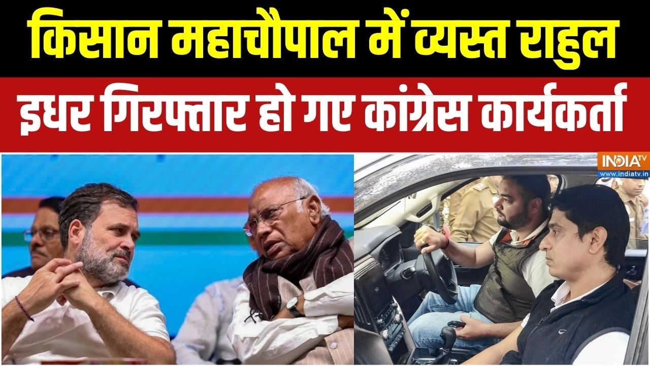 Congress AI Summit Protest: Kisan Mahachaupal में व्यस्त Rahul,  इधर गिरफ्तार हो गए कार्यकर्ता