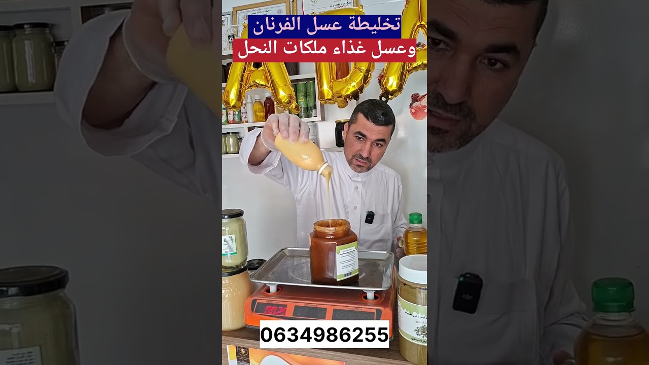 تخليطة عسل الفرنان و عسل غذاء ملكات النحل 🐝 