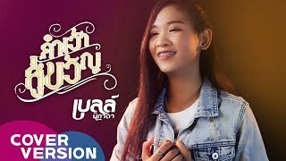 คำเว้าสู่ขวัญ - เบลล์ นิภาดา【COVER VERSION】 chords