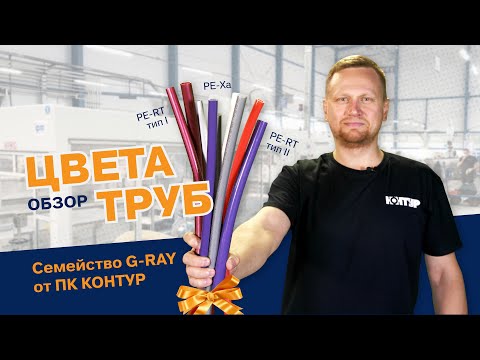 Обзор труб G-RAY