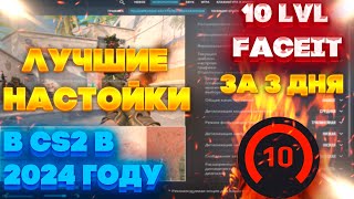 ЛУЧШИЕ НАСТРОЙКИ В КС 2 В 2024 ГОДУ!!! 10 LVL FACEIT ЗА 3 ДНЯ?