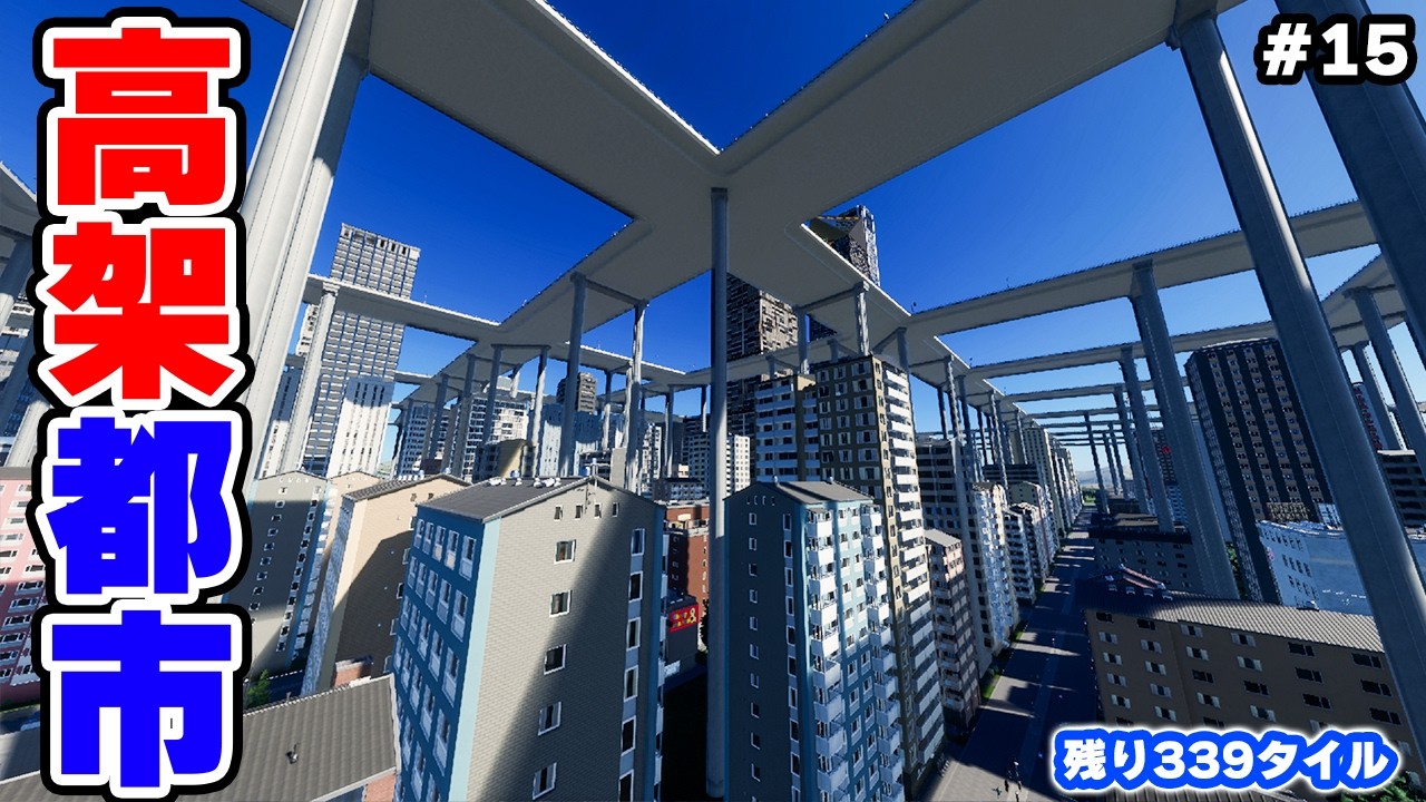 【Cities: Skylines II】高層ビルの上を車が走る高架都市開発 #15 【マップ100%開発】
