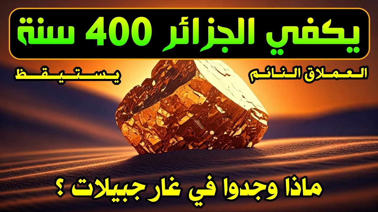 غار جبيلات عملاق الحديد في صحراء الجزائر يكفي 400 سنة قادمة @قناة شعاع الإلكترونية Electronic beam channel
