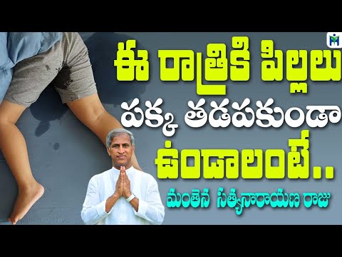 ఈ రాత్రికి పిల్లలు పక్క తడపకుండా ఉండాలంటే | Manthena Satyanarayana Raju Videos | Health Mantra |