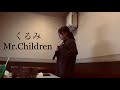 くるみ/Mr.Children 歌ってみた 女性キー