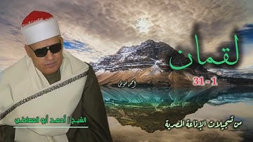 الشيخ أحمد أبو المعاطي | سورة لقمان 1-31 | استوديو