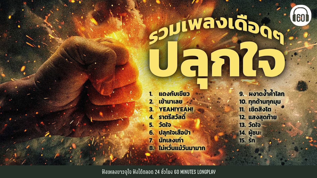 รวมเพลงเดือดๆ ปลุกใจ #แก้เครียด #ชายแดนไทย #ทหารไทย #กัมพูชา 【LONGPLAY】