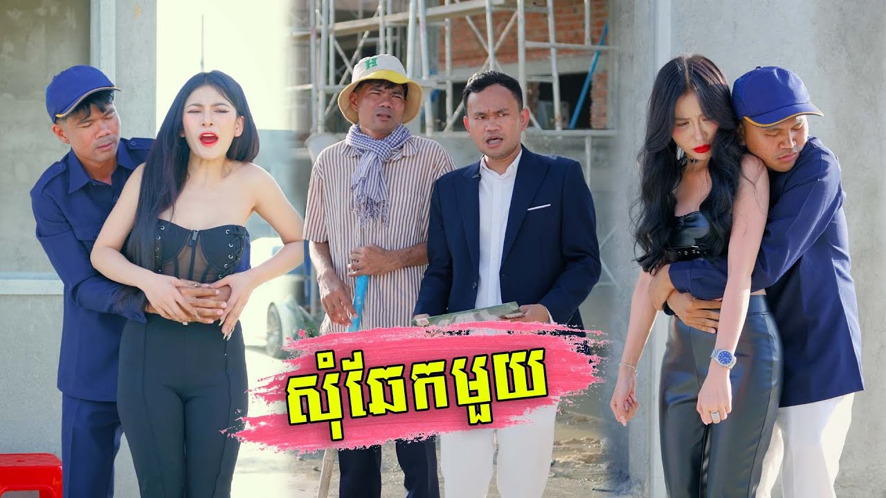 សុំឆែកមួយ