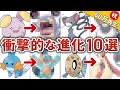 99%以上の人が衝撃を受けた進化したら残念&かっこいいポケモン10選