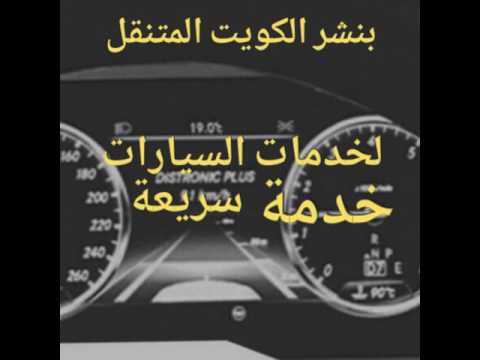 بنشر الكويت المتنقل