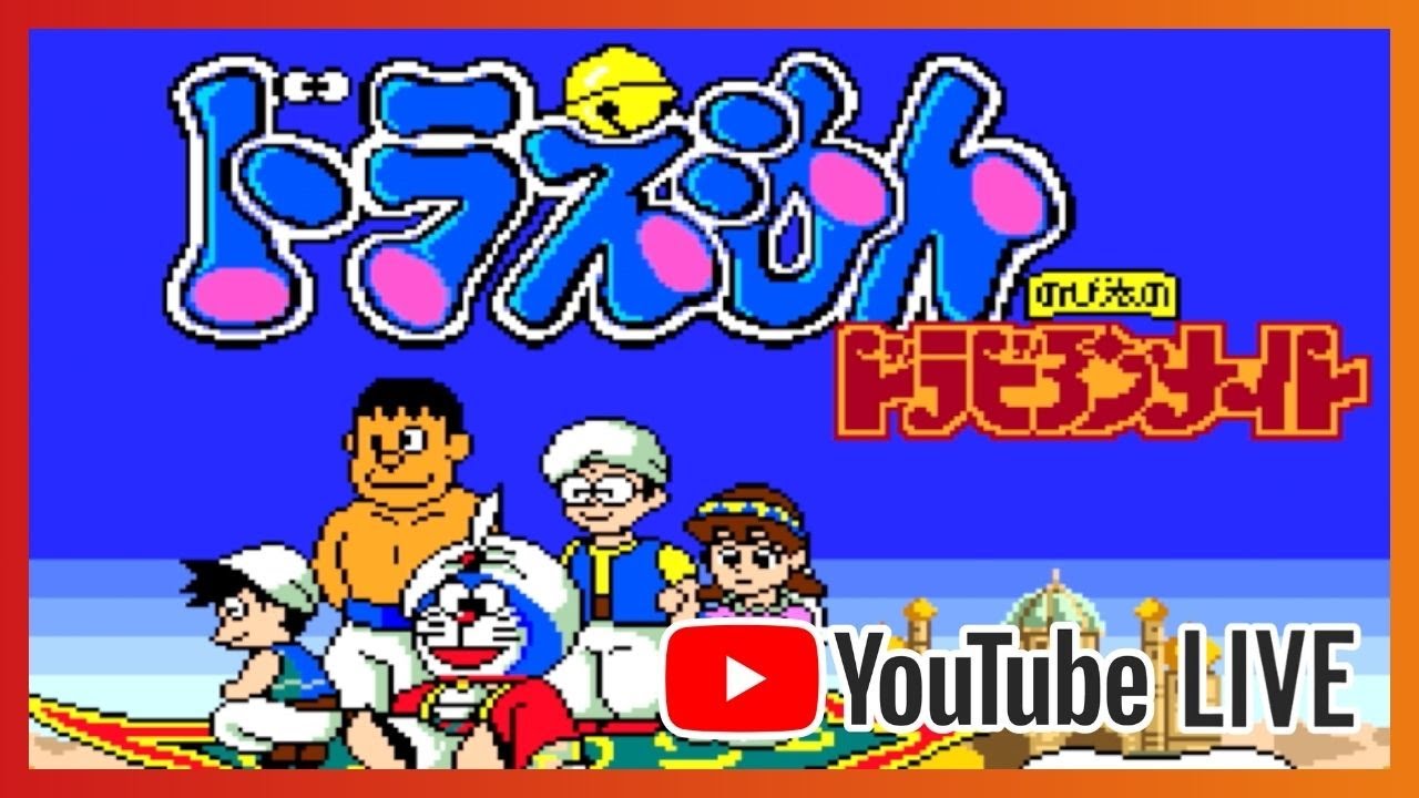 PCエンジン｜ドラえもん のび太のドラビアンナイト】最終ステージ