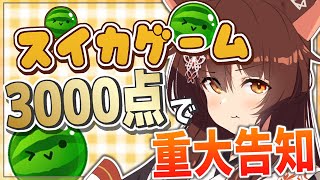 【スイカゲーム】初挑戦だけど、3000点超えて重大告知をしたい【にじさんじフミ】
