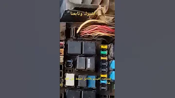فيوزات مراوح التبريد كيا سيراتو 