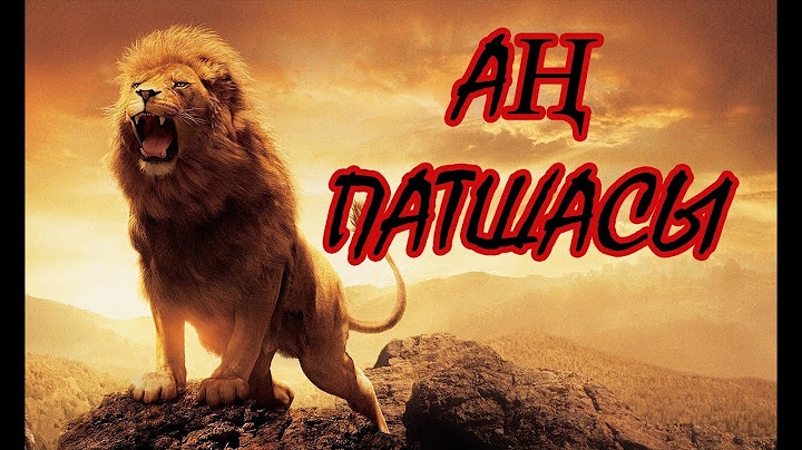 НЕГЕ АҢ ПАТШАСЫ АРЫСТАН?