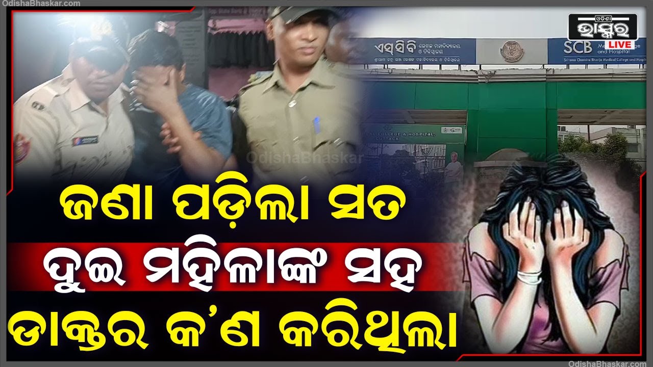 ବଡ଼ ମେଡିକାଲରେ ବଡ଼ପାପ : ଦୁଇ ମହିଳାଙ୍କ ସହ ଏମିତି କରିଥିଲେ ଡାକ୍ତର କହିଦେଲେ ଡିସିପି