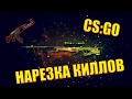 Нарезка киллов в кс го №2 .