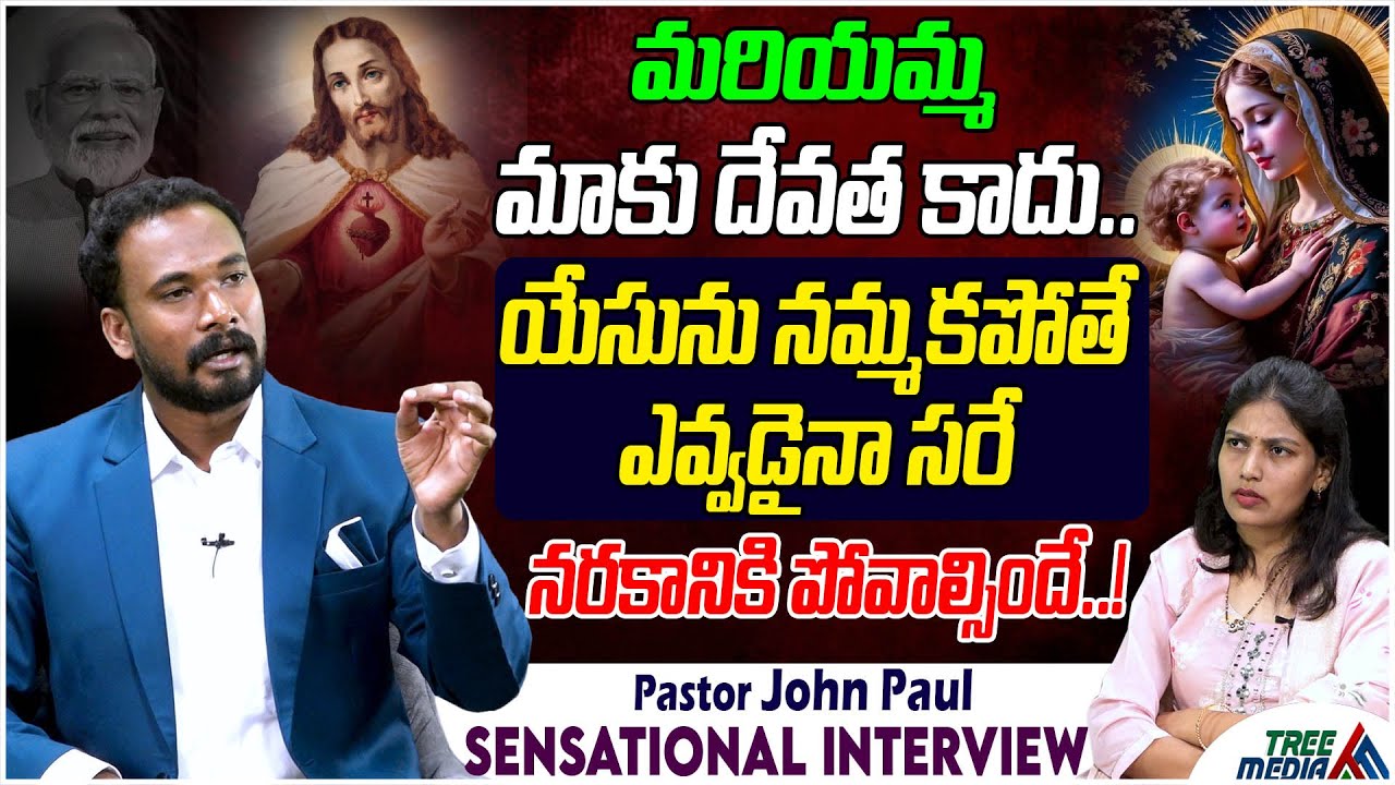 యేసును నమ్మకపోతే ఎవ్వడైనా నరకానికి పోవాల్సిందే | Pastor John Paul Sensational Interview | Tree Media
