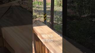 데크시공 데크난간 데크만들기