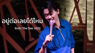 อยู่ต่อเลยได้ไหม - ชินจัง ญาณาธิป | The Star ค้นฟ้าคว้าดาว 2022 ⭐️ | Chinjung 20th Birthday💚🐣