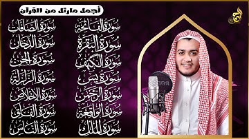 سورة الفاتحة البقرة الكهف يس الواقعة الرحمن الملك الصافات الدخان الجن الزلزلة الاخلاص رقية البيت