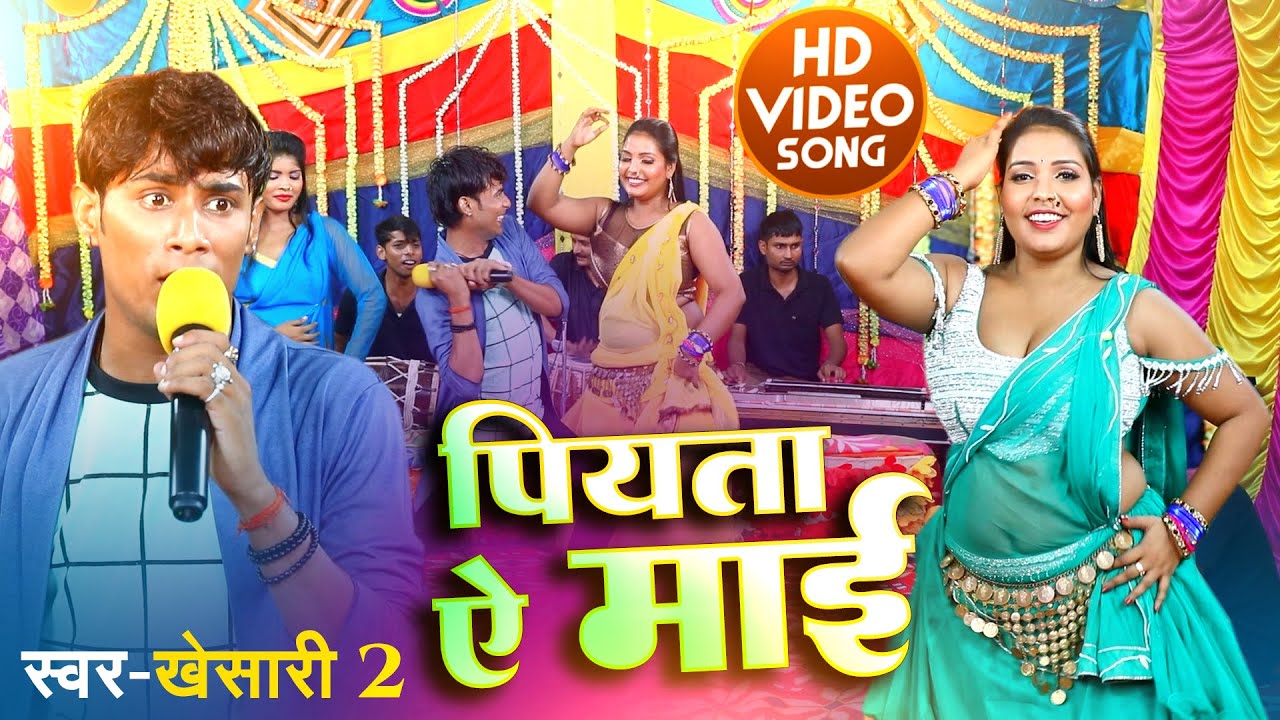 Khesari 2 | पियता रे माई | New Bhojpuri Live Video Song || M Must Music Bhojpuri 2022