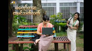 မတော်တဆ တမင်သက်သက် | Official Theme Song