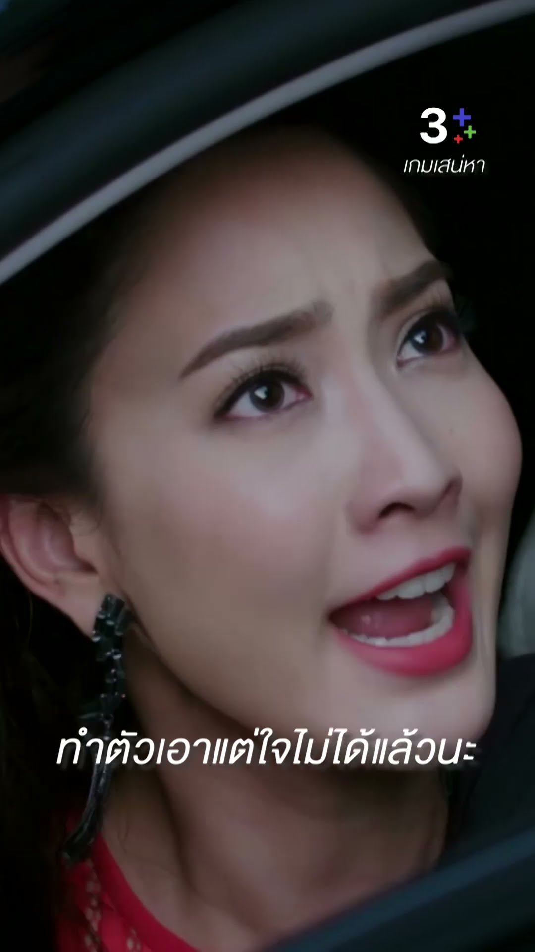 อยากได้อะไร ก็ต้องได้ #เกมเสน่หา #เจมส์จิรายุ #แต้วณฐพร #ละครช่อง3