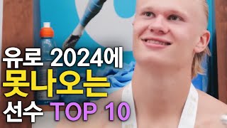 유로 2024에 못나오는 축구선수 TOP 10