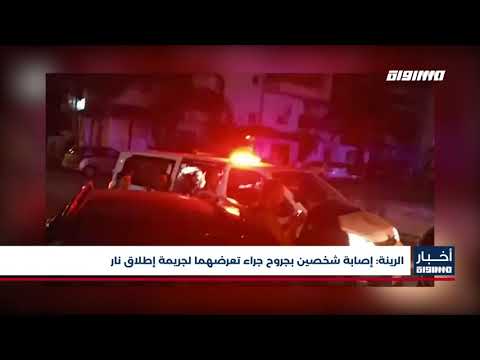 أخبار مساواة الرينة إصابة شخصين بجروح جراء تعرضهما لجريمة إطلاق نار