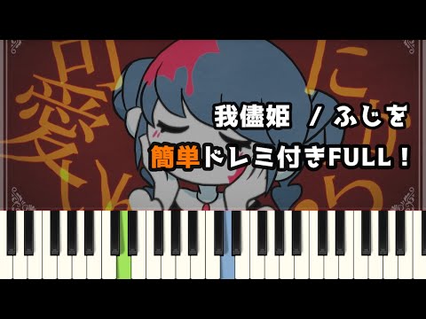 我儘姫 (ボカロ) - ふじを