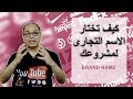 كيف تختار الاسم التجارى لمشروعك | Brand Name