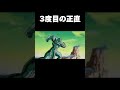 3度目の正直 #ドラゴンボール #shorts