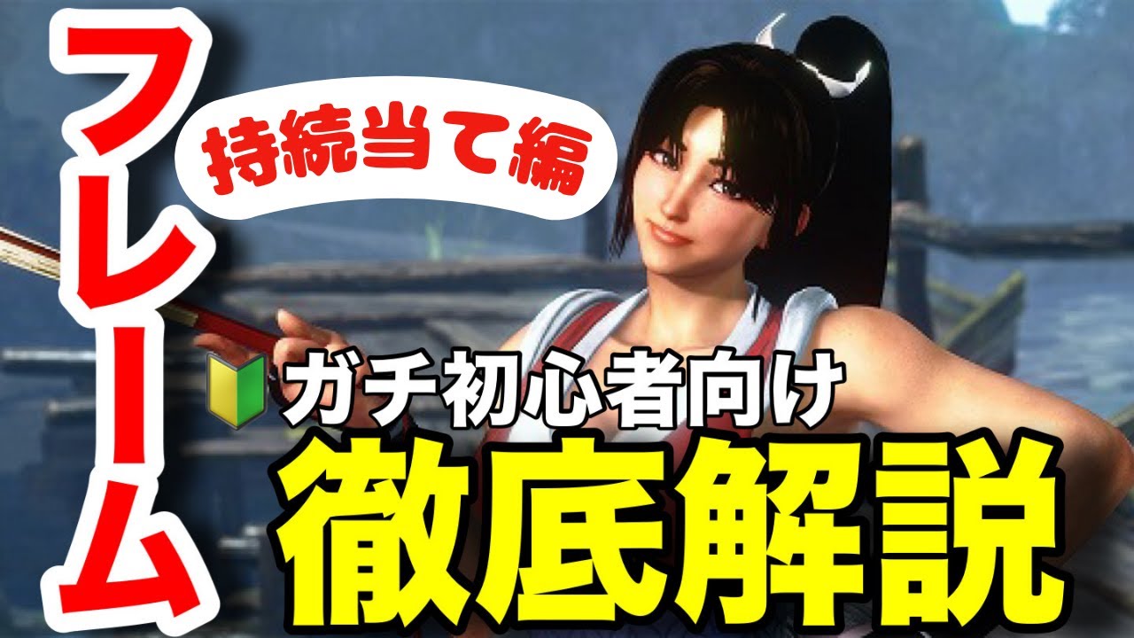 持続当ての原理 ― 当たった後の持続フレームは硬直に化ける