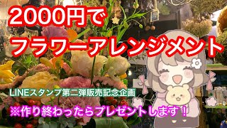 2000円で好きな花入れて作ってみた〜LINEスタンプ第二弾販売記念動画【ライブ】