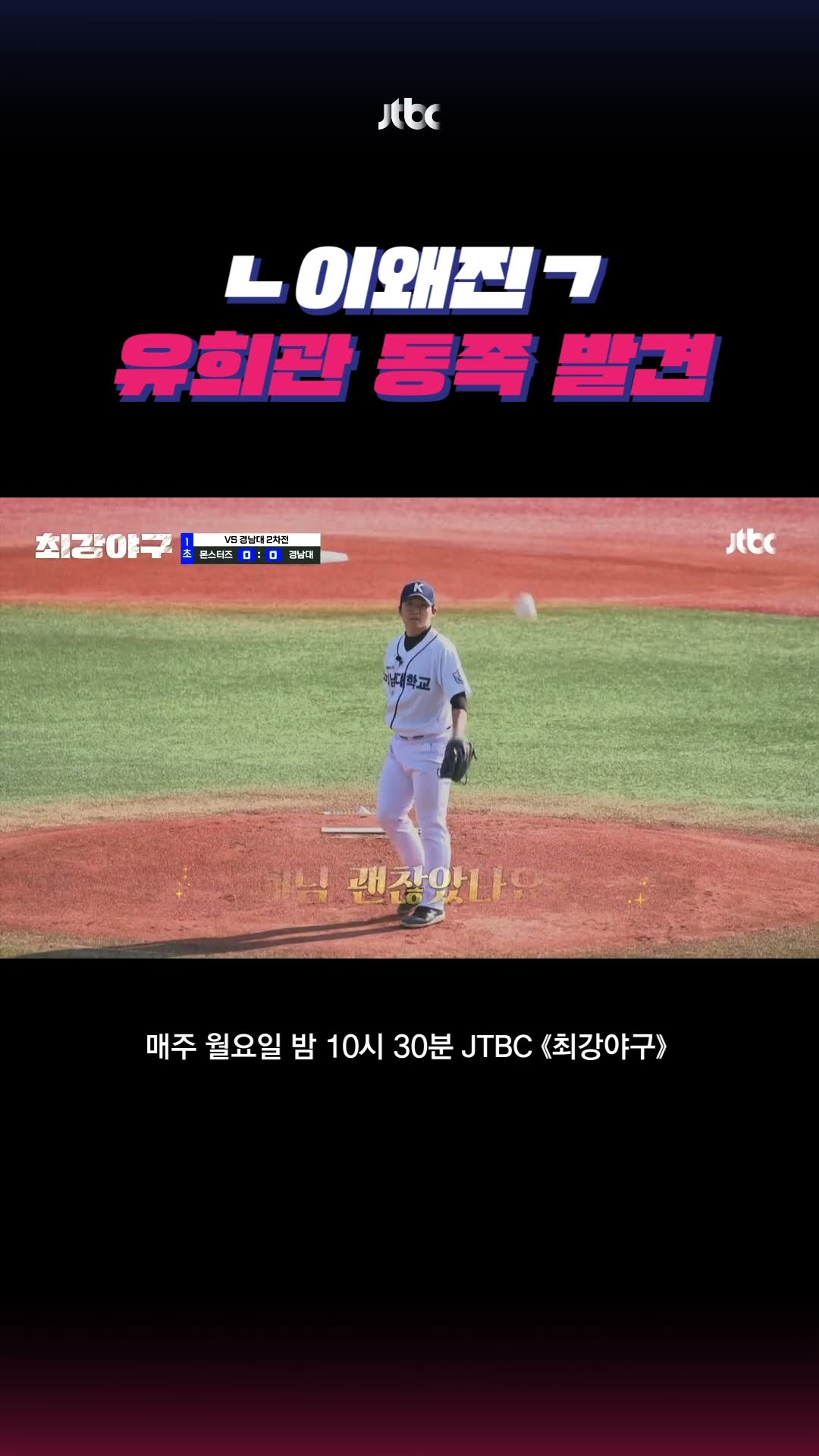 상대 팀에 박수 치는 유희관(?) #최강야구 #shorts